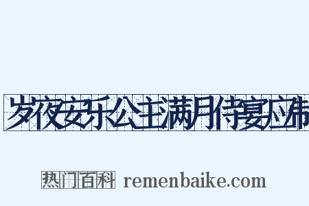 岁夜安乐公主满月侍宴应制是什么意思的图片